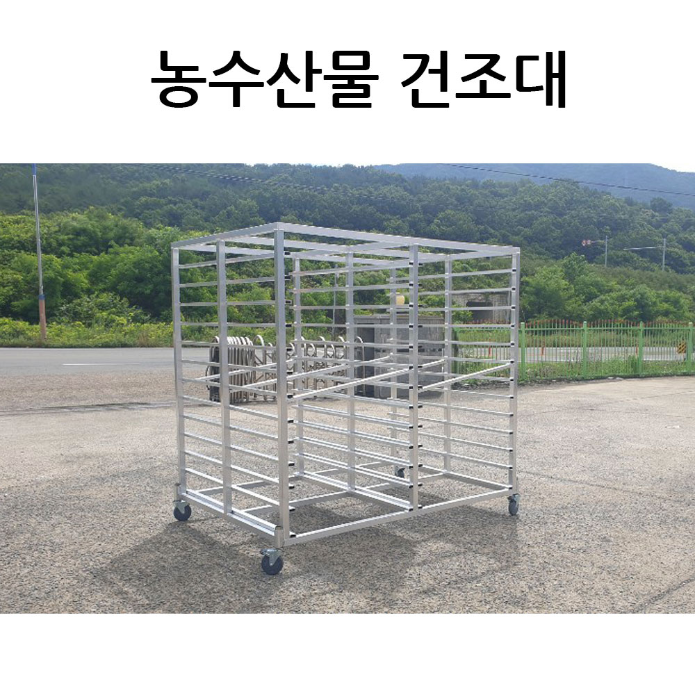 농수산물 건조대