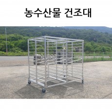 농수산물 건조대