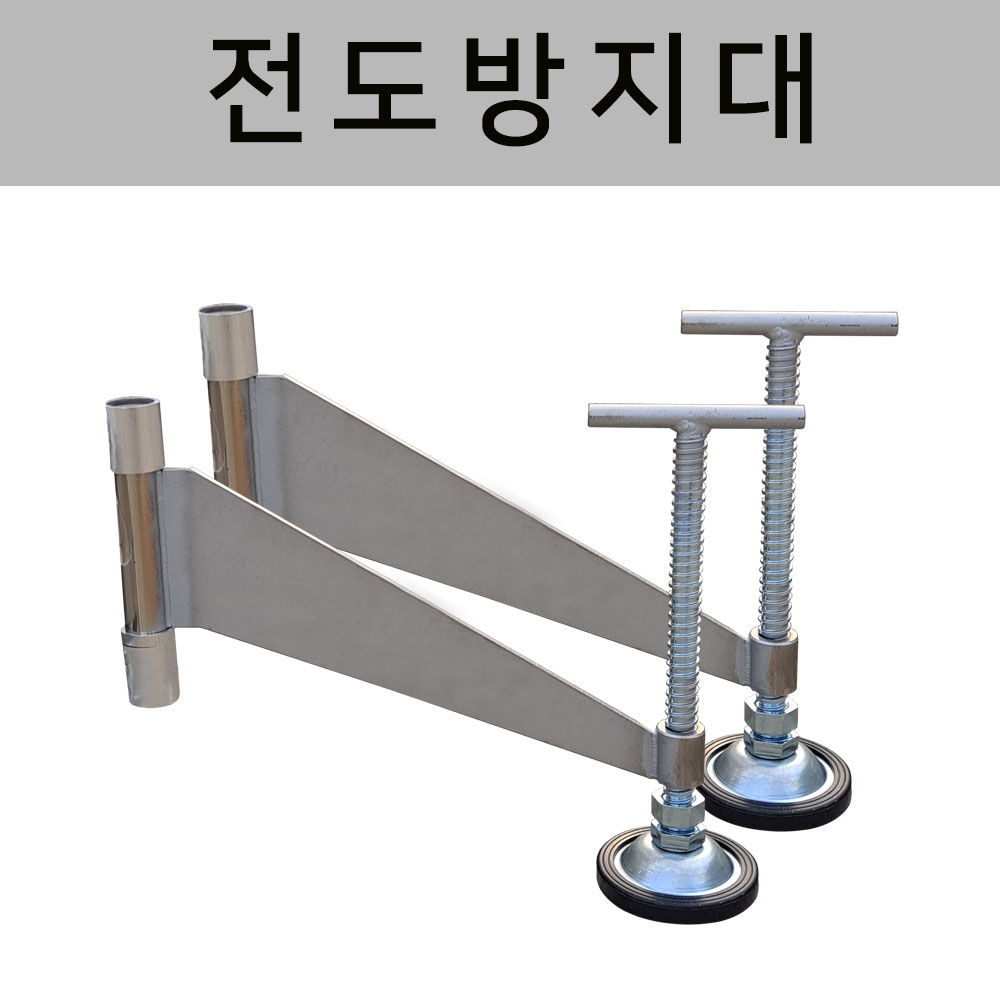 전도방지대-소형(세트)