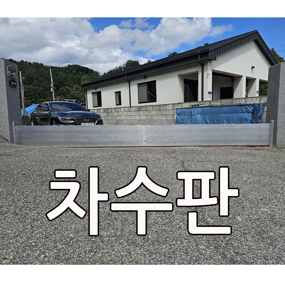 차수판 높이300