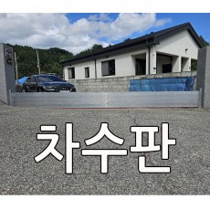 차수판 높이300