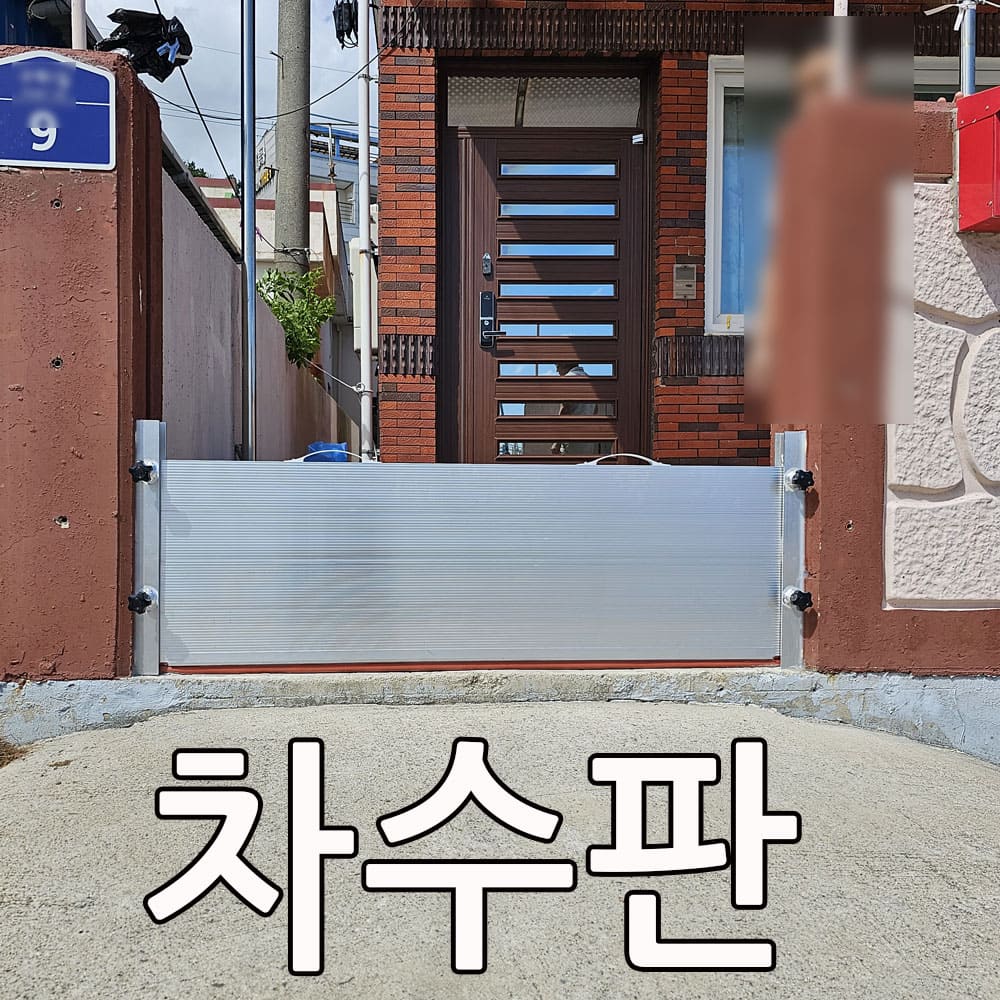 차수판 높이400