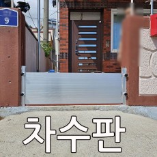차수판 높이400