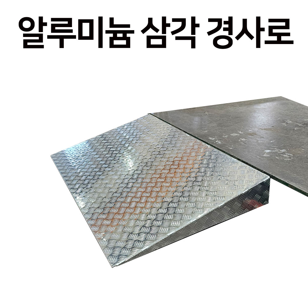 알루미늄 삼각경사로 600*400*50