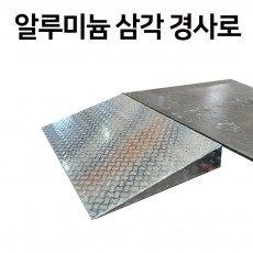 알루미늄 삼각경사로 600*400*50