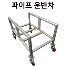 파이프보관대차