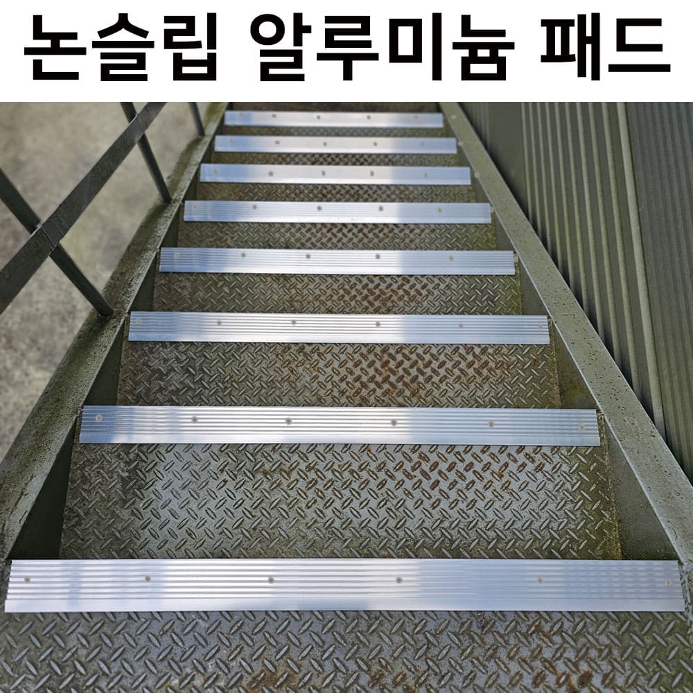 논슬립알루미늄패드