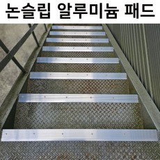 논슬립알루미늄패드