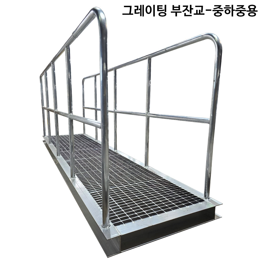 그레이팅 부잔교-중하중용