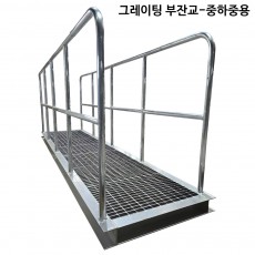 그레이팅 부잔교-중하중용