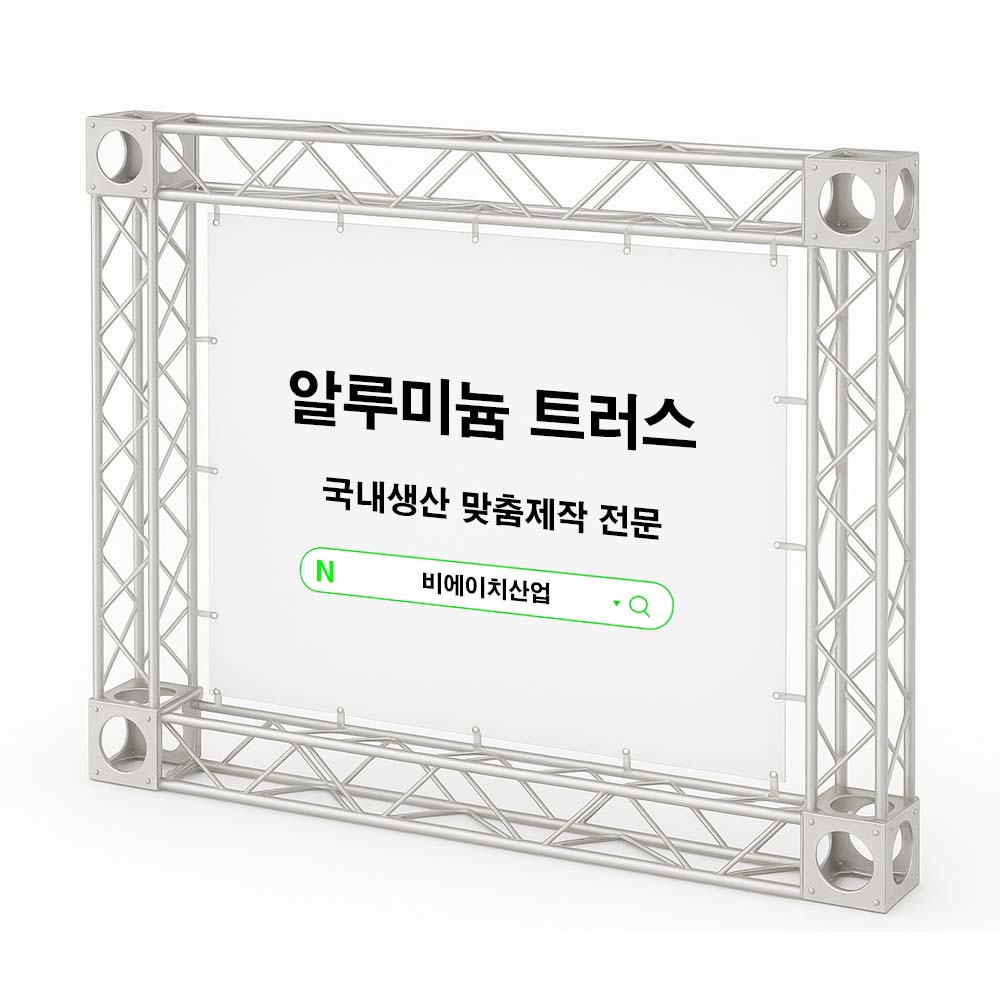 알루미늄 미니트러스