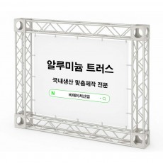 알루미늄 미니트러스