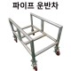 파이프보관대차
