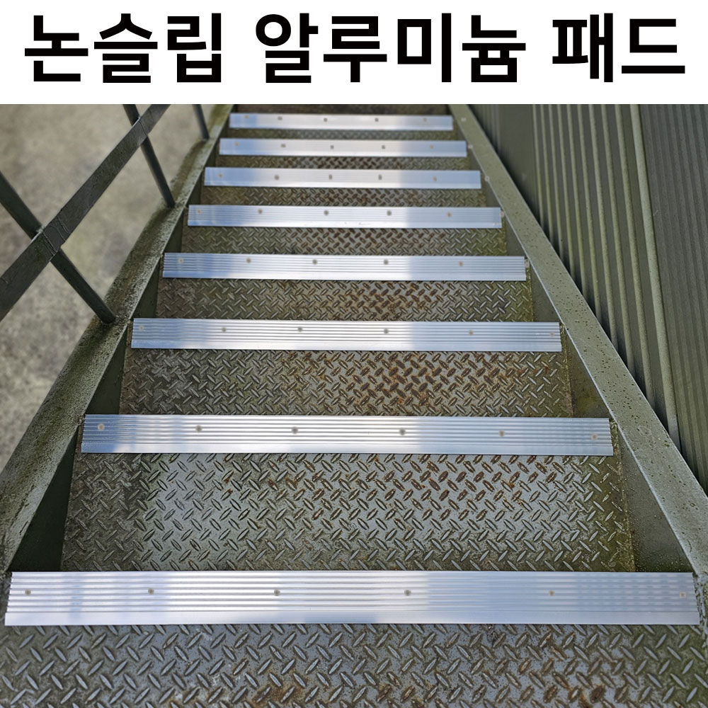 논슬립알루미늄패드